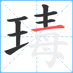 瑇笔顺分解图片8