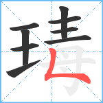 瑇笔顺分解图片9