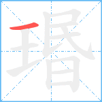 瑉笔顺分解图片1