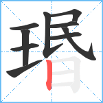 瑉笔顺分解图片10