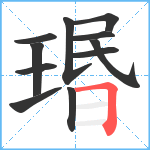 瑉笔顺分解图片11