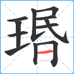 瑉笔顺分解图片12