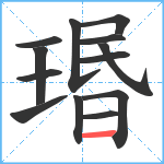 瑉笔顺分解图片13