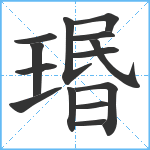 瑉笔顺分解图片14