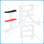 瑉笔顺分解图片2