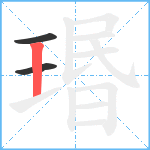 瑉笔顺分解图片3