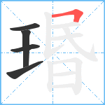 瑉笔顺分解图片5