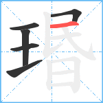 瑉笔顺分解图片6