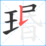 瑉笔顺分解图片7