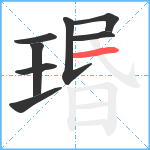 瑉笔顺分解图片8