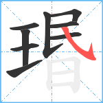 瑉笔顺分解图片9