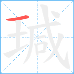 瑊笔顺分解图片1