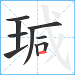 瑊笔顺分解图片10