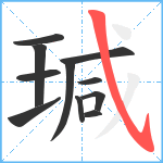 瑊笔顺分解图片11