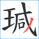 瑊笔顺分解图片12