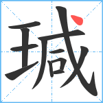 瑊笔顺分解图片13