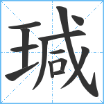 瑊笔顺分解图片14