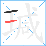 瑊笔顺分解图片2