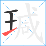 瑊笔顺分解图片4