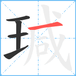 瑊笔顺分解图片5