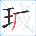 瑊笔顺分解图片6