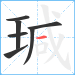 瑊笔顺分解图片7