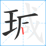 瑊笔顺分解图片8