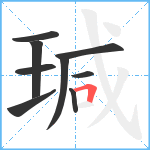 瑊笔顺分解图片9