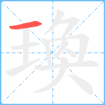 瑍笔顺分解图片1