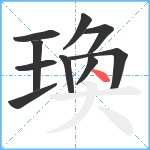 瑍笔顺分解图片10