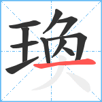 瑍笔顺分解图片11