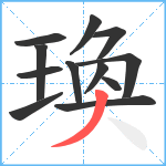 瑍笔顺分解图片12