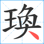 瑍笔顺分解图片13