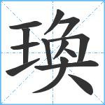 瑍笔顺分解图片14