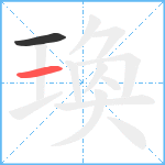 瑍笔顺分解图片2