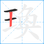 瑍笔顺分解图片3