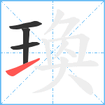 瑍笔顺分解图片4