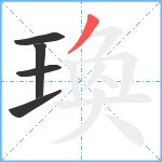 瑍笔顺分解图片5