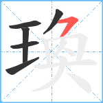 瑍笔顺分解图片6