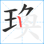 瑍笔顺分解图片7