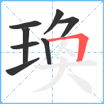 瑍笔顺分解图片8