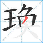 瑍笔顺分解图片9