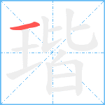 瑎笔顺分解图片1