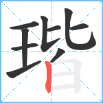 瑎笔顺分解图片10