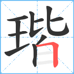 瑎笔顺分解图片11