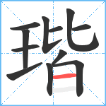 瑎笔顺分解图片12