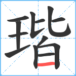 瑎笔顺分解图片13