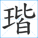 瑎笔顺分解图片14