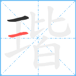 瑎笔顺分解图片2