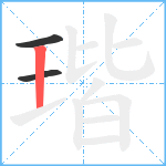 瑎笔顺分解图片3